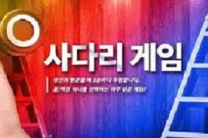 사다리조작_기억