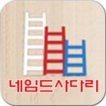 사다리조작_진실은?