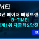 토토사이트-비타임-btime-릴게임사이트-595