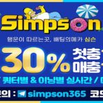토토사이트-심슨-릴게임사이트