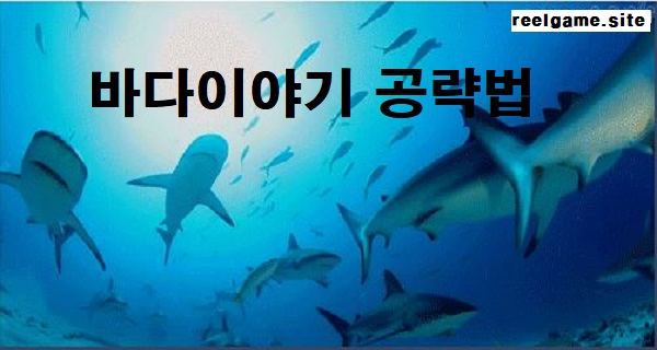 바다이야기-공략법-릴게임사이트