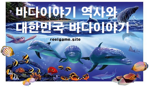 바다이야기-바다이야기역사-릴게임사이트