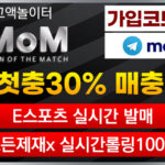 토토사이트-엠오엠-mom-릴게임사이트