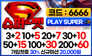 토토사이트-슈퍼벳-380x230-6666