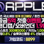 토토사이트-애플-릴게임사이트