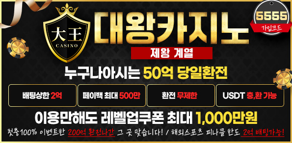 카지노사이트-대왕카지노-릴게임사이트-595x292-5555