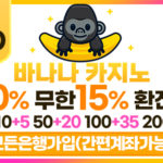 토토사이트-바나나-600x297-릴게임사이트