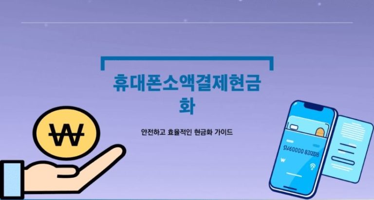 소액결제 현금화 – 2024년 소액결제 방법과 정책 및 한도 안내