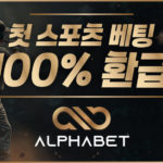 토토사이트-알파벳-토토-1150x565-릴게임사이트
