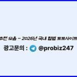 대한민국-토토사이트-추천-기준-릴게임사이트