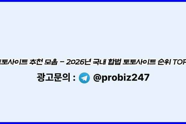 대한민국-토토사이트-추천-기준-릴게임사이트